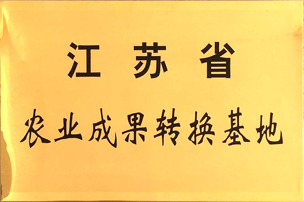 江苏省农业成果转化基地