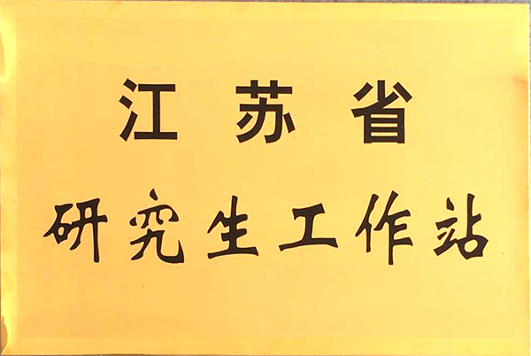 江苏省研究生工作站