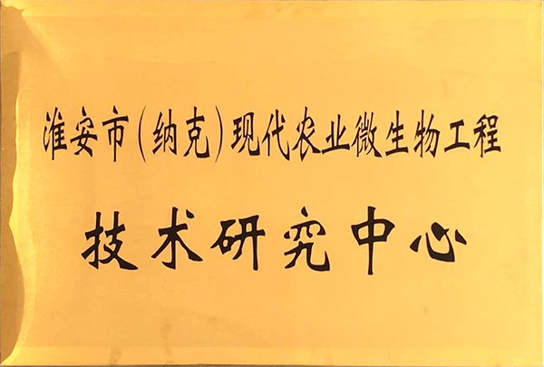 纳克微生物工程技术研究中心