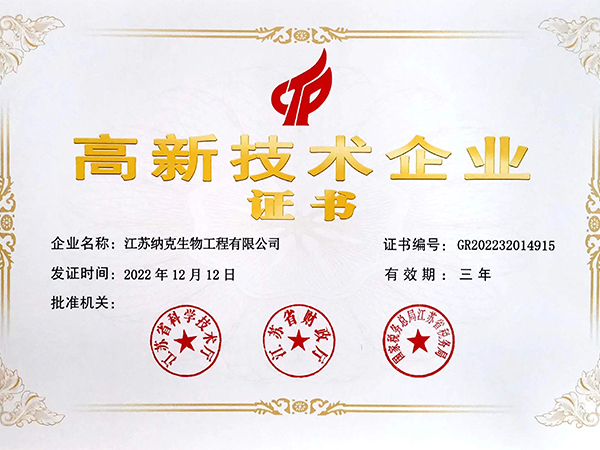 高新技术企业证书