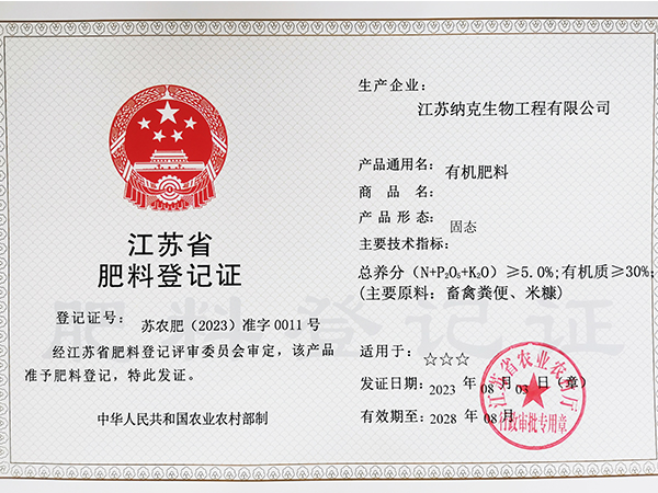 肥料正式登记证