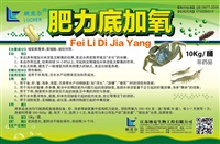 肥力底加氧