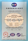 环境管理体系认证证书