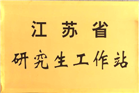 江苏省研究生工作站