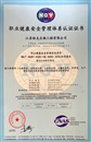 职业健康安全管理体系认证证书